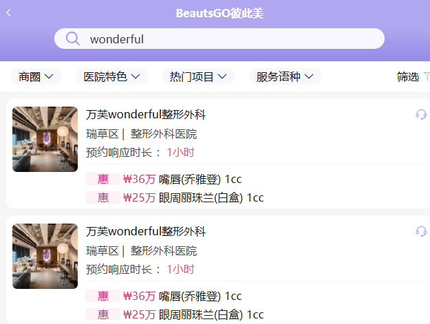 韩国热玛吉去哪做划算？首尔Wonderful整形外科热玛吉3人拼团价99.7万韩元起，BeautsGO小程序比价预约