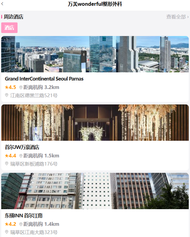 wonderful整形外科周边酒店