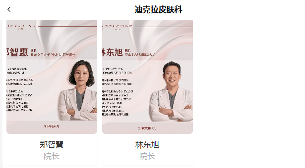 迪克拉皮肤科院长