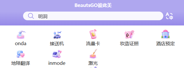 迪克拉皮肤科酒店妆造预约