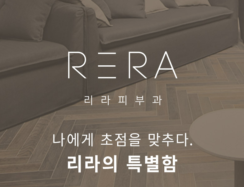 首尔清潭洞Rera皮肤科