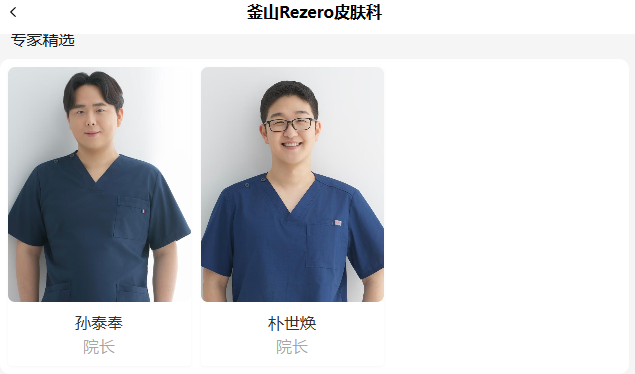 釜山Rezero皮肤科的院长