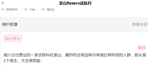 釜山Rezero皮肤科的评价