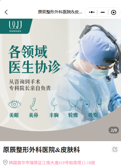 韩国原辰整形外科医院&皮肤科 李周宪院长好预约吗？BeautsGO上查真实评价锁定院长档期