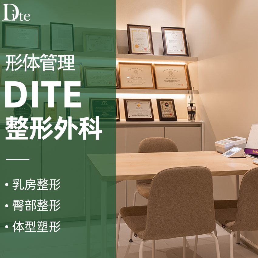 DITE整形外科医院怎么预约？BeautsGO查档期再约，中文客服24小时在线帮你锁档