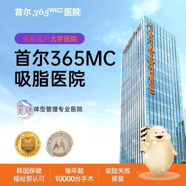 三、韩国365mc医院LAMS兰斯吸脂体验：局麻、针眼创口、当天走动是什么感觉